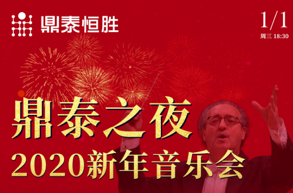 鼎泰之夜2020新年音樂會(huì)，與您相約武漢琴臺(tái)音樂廳